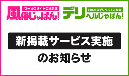 【デリヘルじゃぱん・風俗じゃぱん】新掲載サービス実施のお知らせ